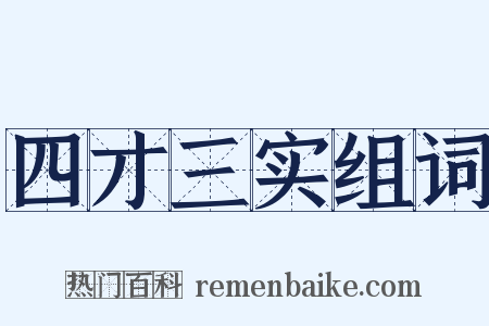四才三实组词是什么意思的图片